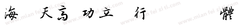 海阔天高 功立于行字体转换